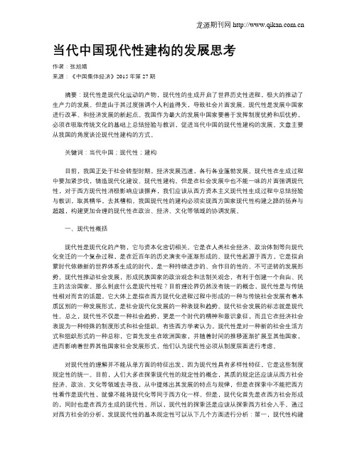 当代中国现代性建构的发展思考
