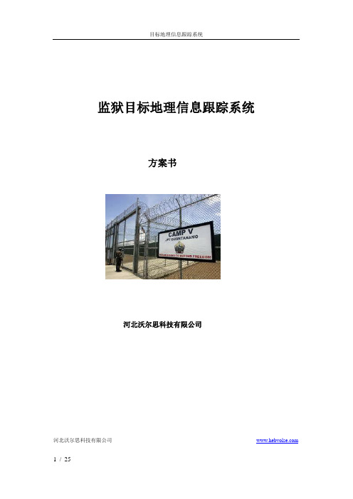 监狱RFID智能定位管理系统分析解析