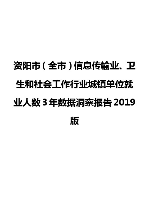资阳市(全市)信息传输业、卫生和社会工作行业城镇单位就业人数3年数据洞察报告2019版