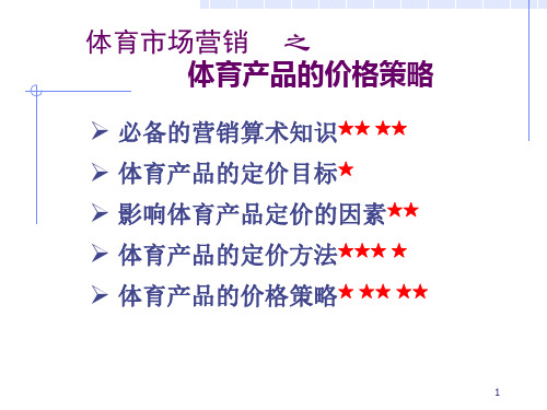 体育产品的价格策略