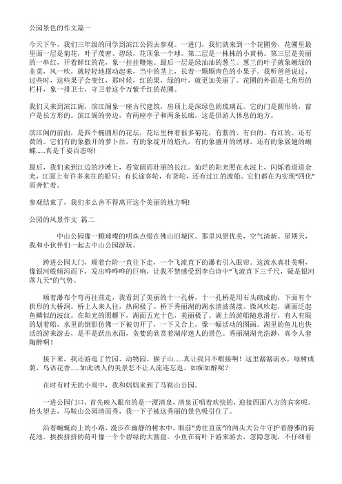这里的风景作文公园350字