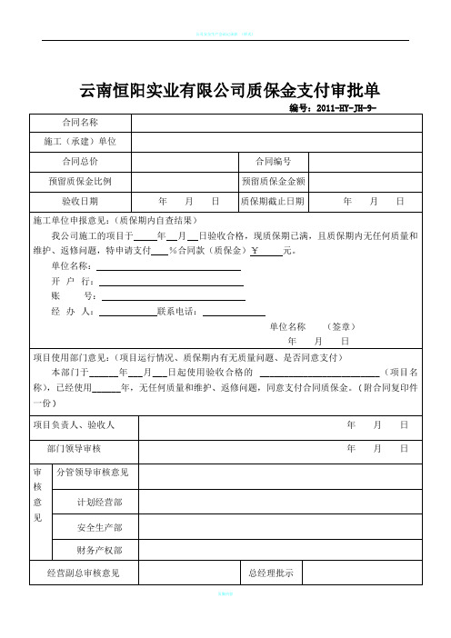 质保金支付申请表(1)