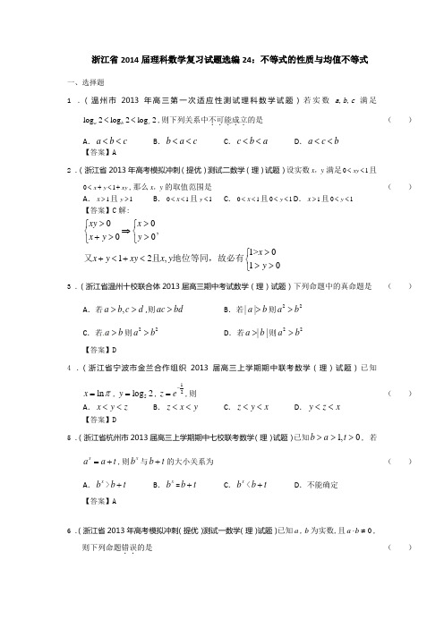 浙江省2014届理科数学复习试题选编24：不等式的性质与均值不等式(教师版) Word版含答案