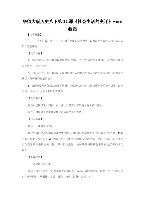 华师大版历史八下第22课《社会生活的变迁》word教案