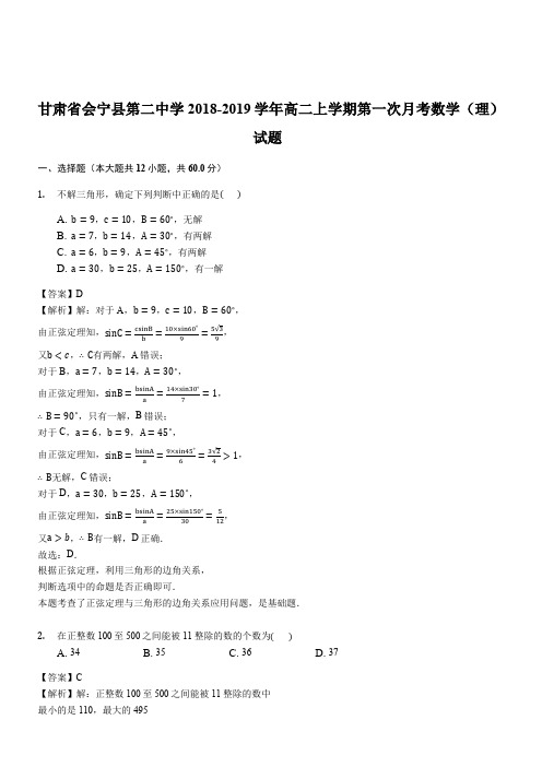 甘肃省会宁县第二中学2018-2019学年高二上学期第一次月考数学(理)试题(解析版)