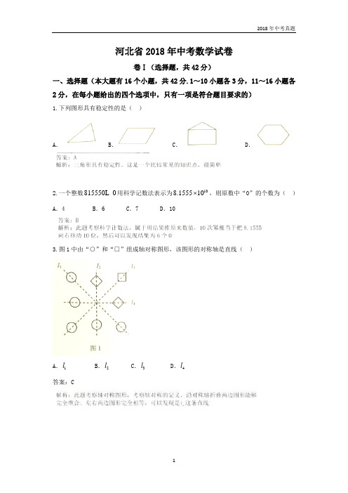 2018年河北省中考数学试卷真题含答案解析Word版