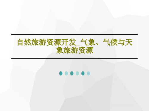 自然旅游资源开发_气象、气候与天象旅游资源PPT文档共94页