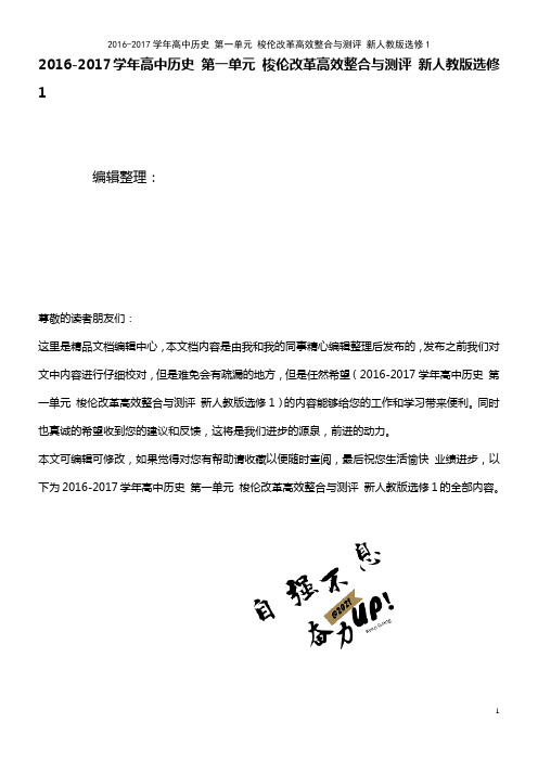 高中历史 第一单元 梭伦改革高效整合与测评 新人教版选修1(2021年整理)