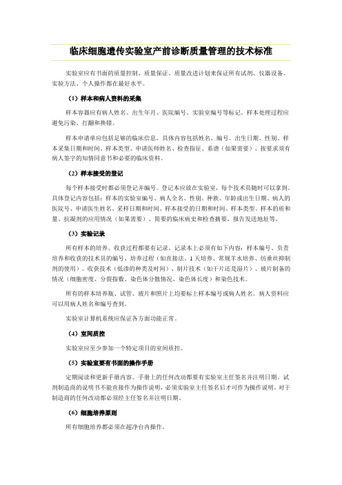临床细胞遗传实验室产前诊断质量管理的技术标准