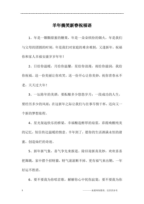 羊年搞笑新春祝福语