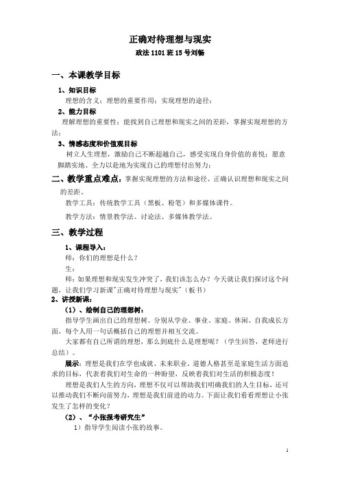 正确对待理想与现实  教案