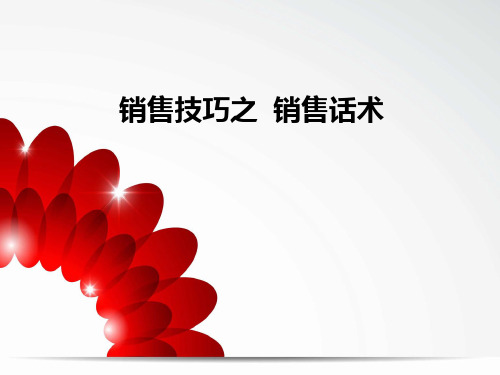 销售技巧之销售话术培训课件.pptx