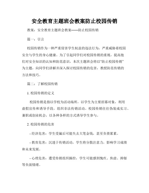 安全教育主题班会教案防止校园传销