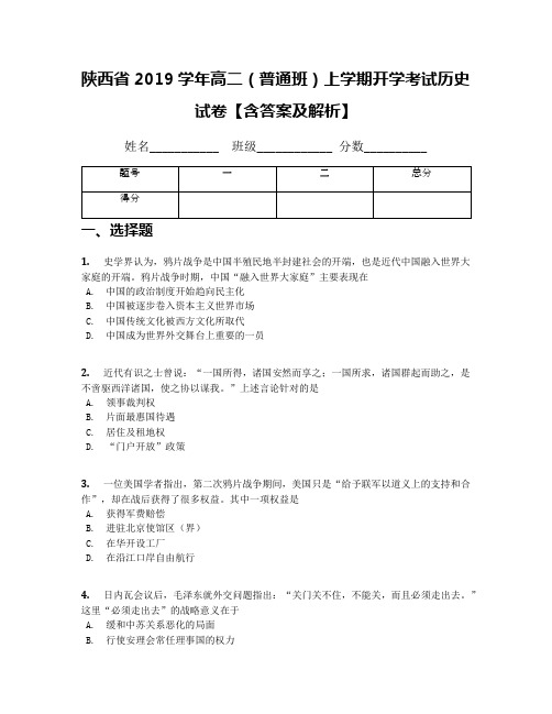 陕西省2019学年高二(普通班)上学期开学考试历史试卷【含答案及解析】
