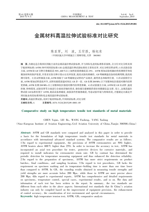 金属材料高温拉伸试验标准对比研究