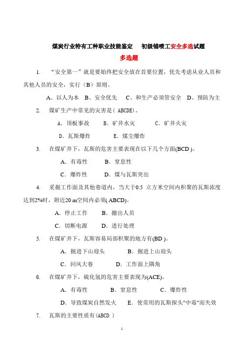 初级锚喷工安全多选题.