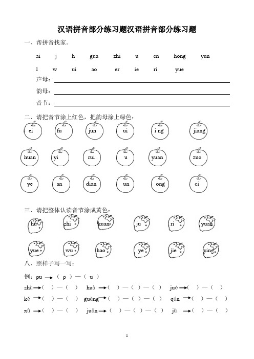 (统编版)部编版一年级语文上册汉语拼音全套练习题