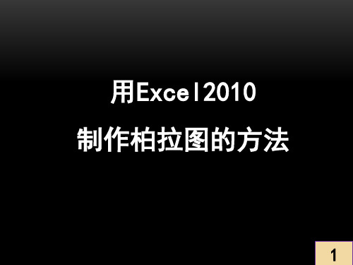 用Excel2010制作柏拉图的方法
