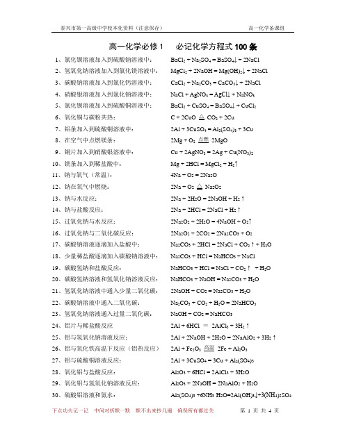 高一化学必修1化学方程式100汇总
