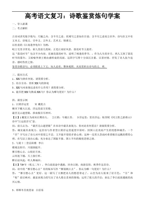 高考语文复习：诗歌鉴赏炼句学案