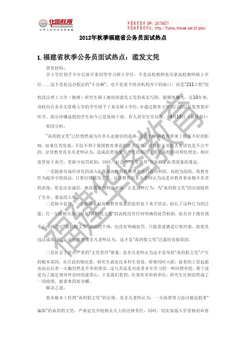 2012年秋季福建省公务员面试热点