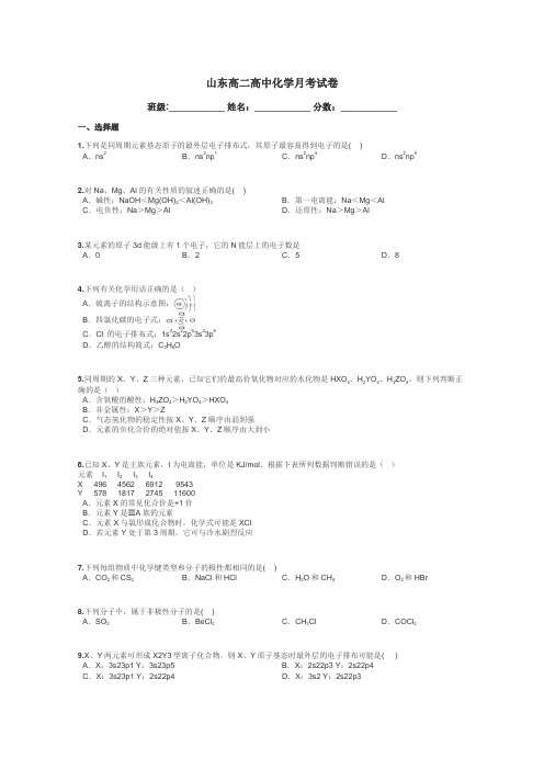 山东高二高中化学月考试卷带答案解析
