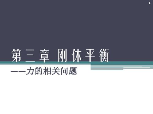 刚体平衡