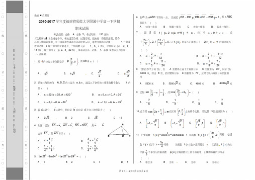优质金卷：福建省师范大学附属中学2016-2017学年高一下学期期末考试数学试题(考试版)