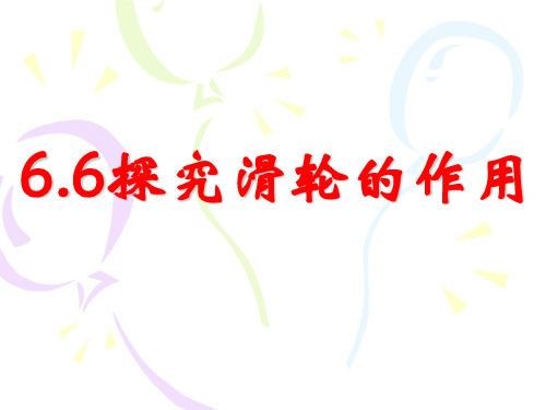 初中物理《探究滑轮的作用》(共13张)ppt1