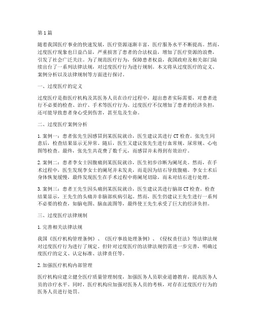 过度医疗案例法律规制(3篇)