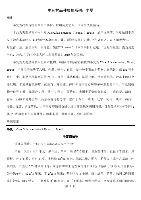 中药材品种数据系列：半夏20页word文档