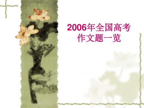 2006年全国高考作文题一览重点