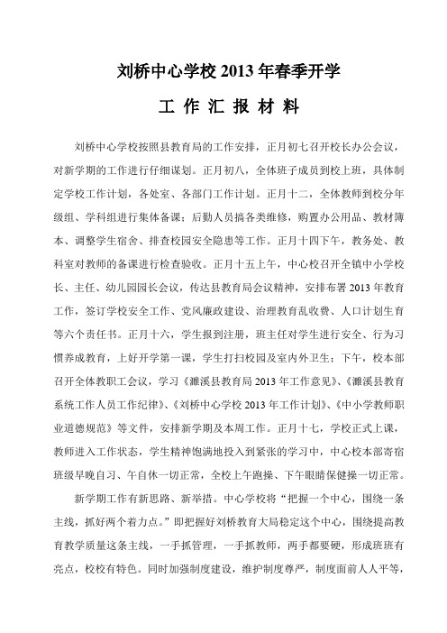 刘桥中心学校2013年春季开学工作汇报材料