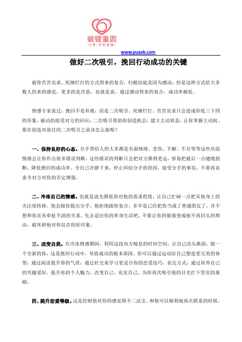 做好二次吸引,挽回行动成功的关键