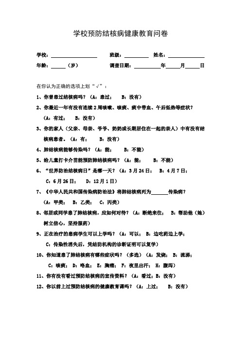 学校预防结核病健康教育问卷 Microsoft Word 文档