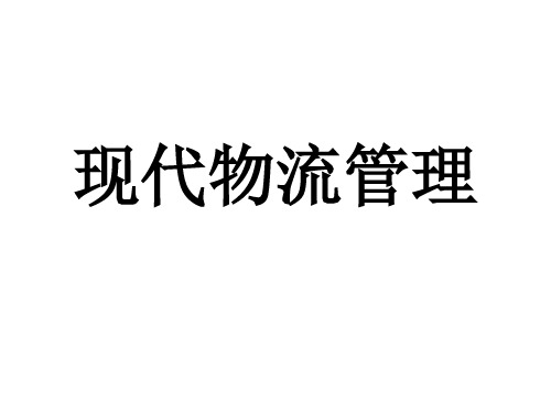 现代物流管理讲义