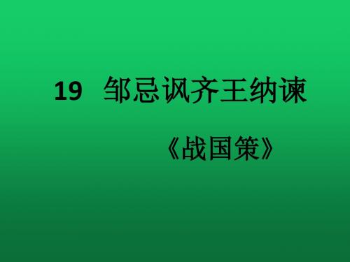 最新语文版八年级下册第19课《邹忌讽齐王纳谏》课件
