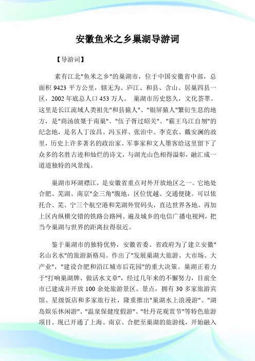 安徽鱼米之乡巢湖导游词.doc