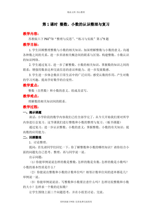 新苏教版小学数学六年级下册精品教案第1课时 整数、小数的认识整理与复习
