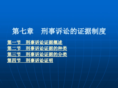 刑事诉讼的证据制度