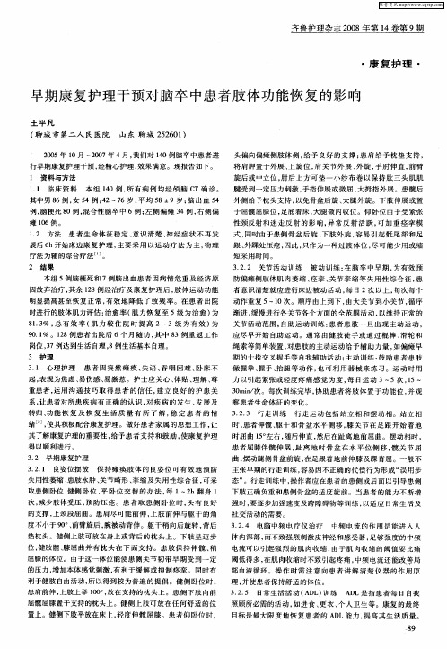 早期康复护理干预对脑卒中患者肢体功能恢复的影响