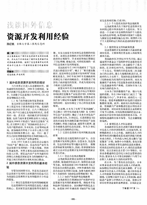 浅谈国外信息资源开发利用经验