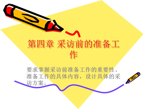 采访准备工作