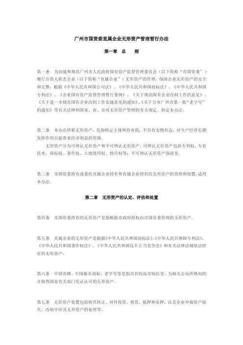 广州市国资委直属企业无形资产管理暂行办法