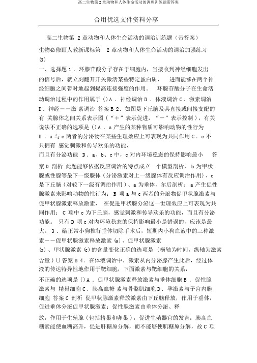 高二生物第2章动物和人体生命活动的调节训练题带答案