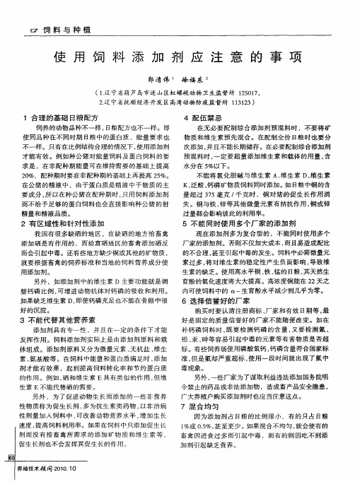 使用饲料添加剂应注意的事项