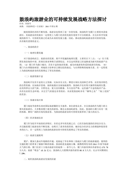 鼓浪屿旅游业的可持续发展战略方法探讨