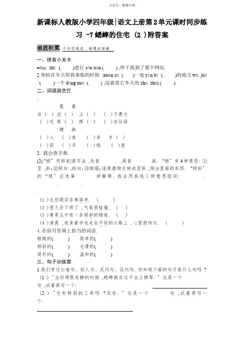 新课标人教版小学四年级语文上册第2单元课时同步练习-7蟋蟀的住宅(2)附答案