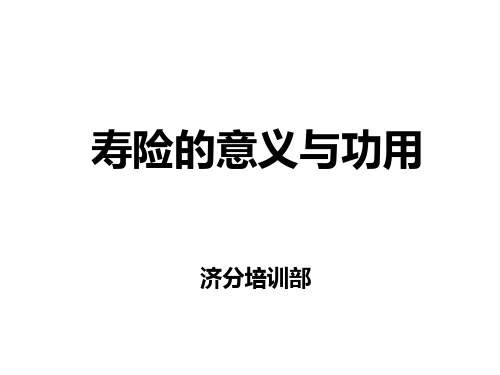 01寿险的意义与功用