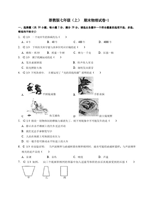 2023年七年级(上)物理期末试卷四上卷 浙教版